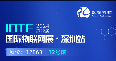 探索未来科技，共赴2024年第22届IOTE国际物联网展